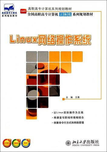 linux网络操作系统(全国高职高专计算机立体化系列规划教材)图片【图